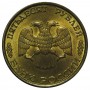 50 рублей 1993 г. Россия. ЛМД, магнитная