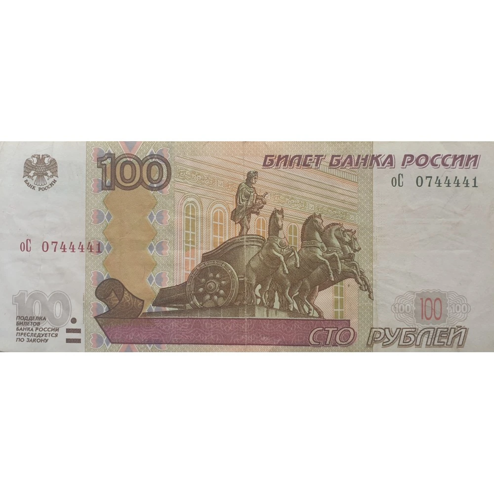 Купить банкноту 100 рублей 1997(2004) оС 0744441 красивый номер