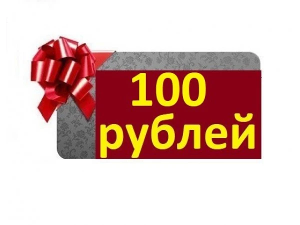 150 300 рублей. Подарок на 100 рублей. Акция 100 рублей. 100 Рублей надпись. Дарим 100 рублей.