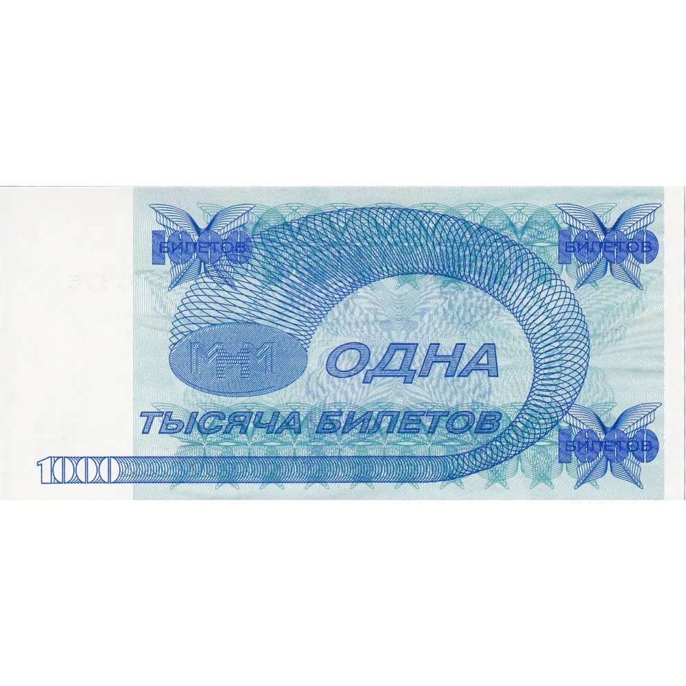 Ммм 5. 1000 Билетов ммм. Билеты ммм 1994. Открытка входной билет 1000 рублей. Тысяча билетов (1994) — т. н. бабочки.