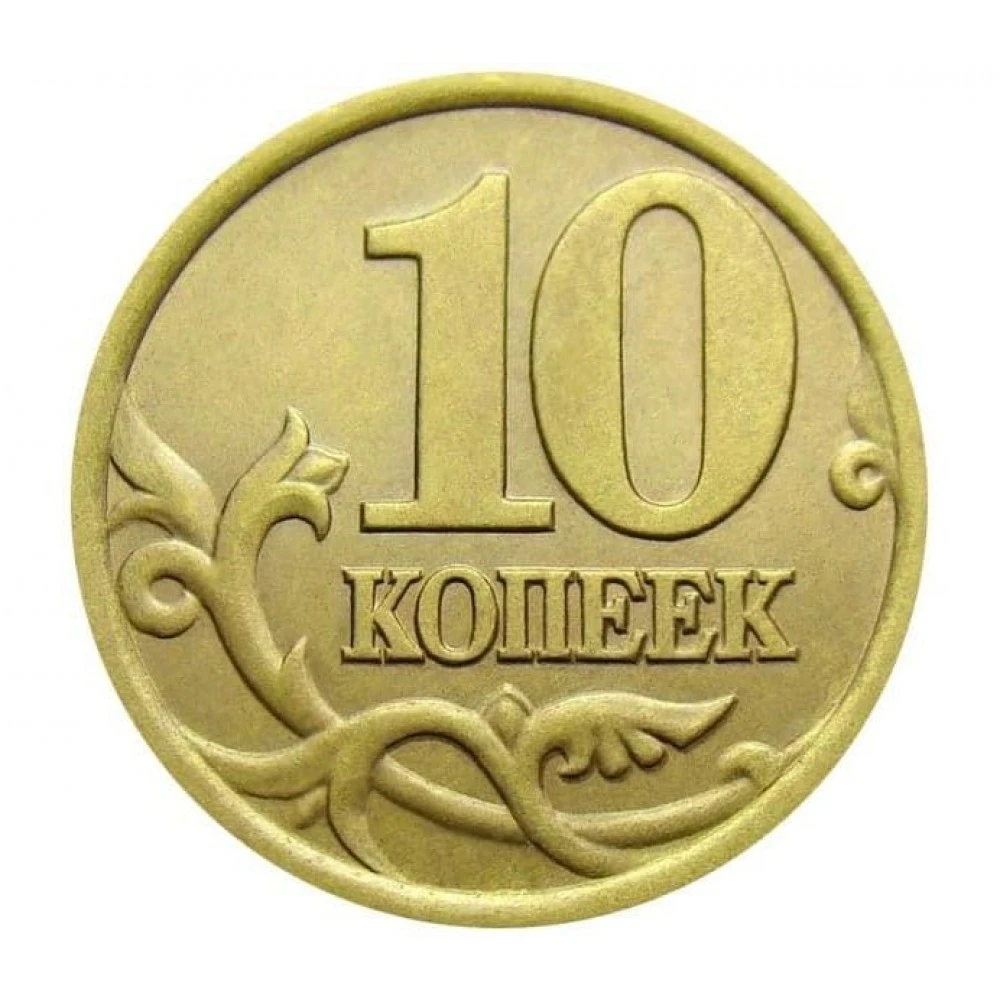 Монета 10 копеек картинка
