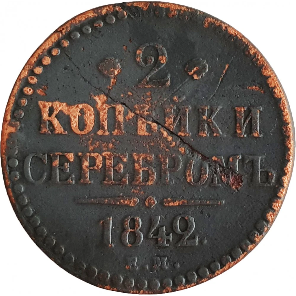 2 копейки 1842 года. 2 копейки 1842. копейка 1842 года. монеты 1842 года. николаевская монета 12 копейки.
