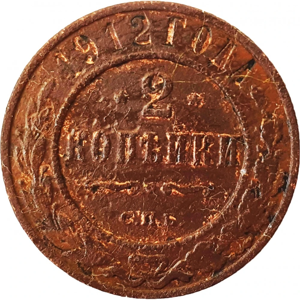 Где найти мне две копейки. 2 копейки 1924 года. 2 копейки 1855. Где найти мне две копейки. 5 копеек 1932г.