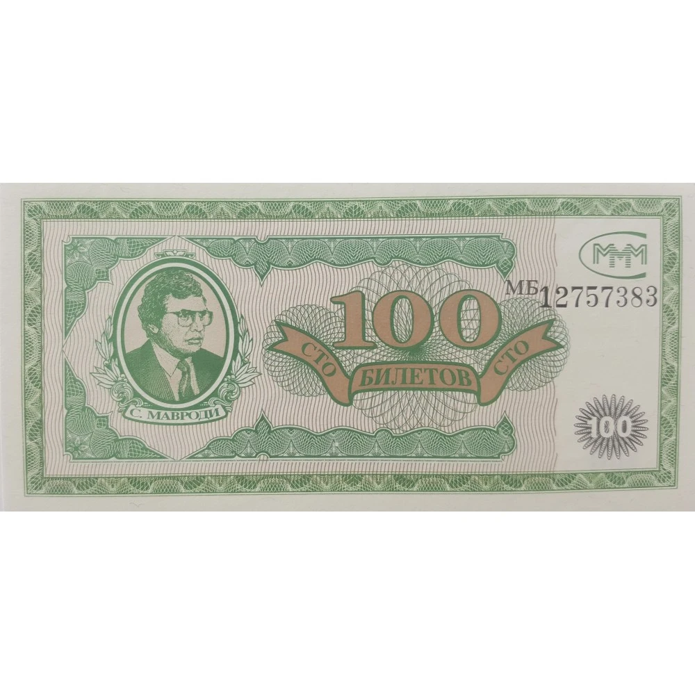 Билеты сто. 100 Билетов ммм. Купюра ммм 100 билетов. Валюта ммм. Акции ммм "100 билетов"