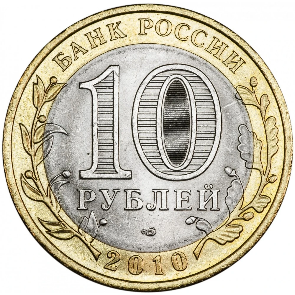 Картинка 10 рублей