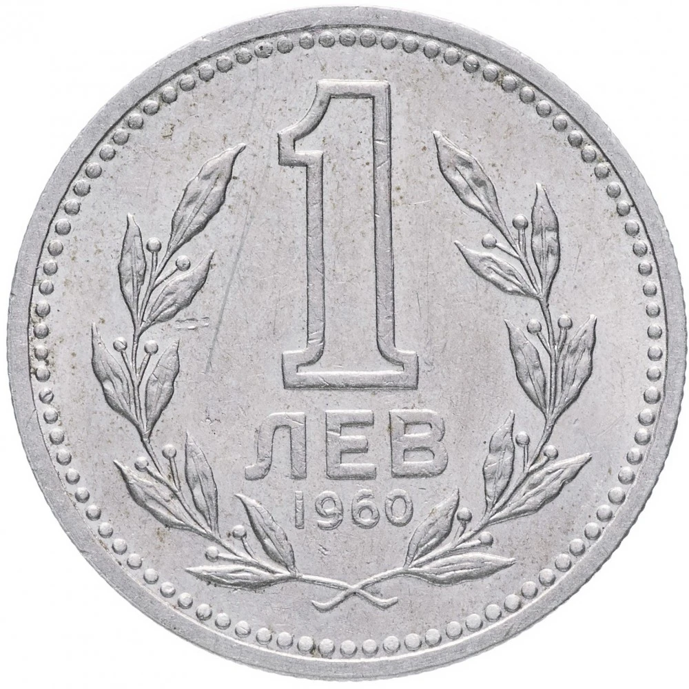 1 лев болгария