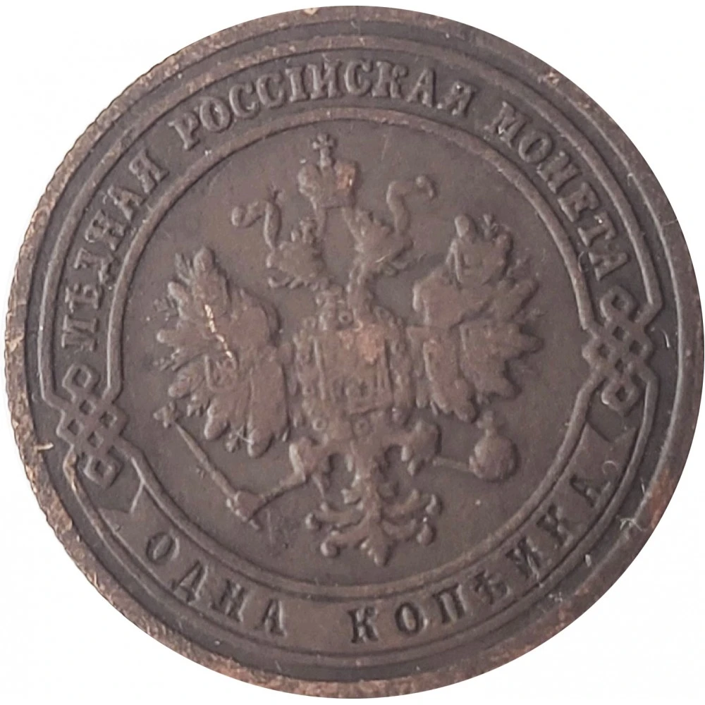 медная российская монета 1901. медная российская монета 1 копейка. монета 2 копейки 1901 года. царские монеты 1 копейка 1901 года. медные монеты индии.
