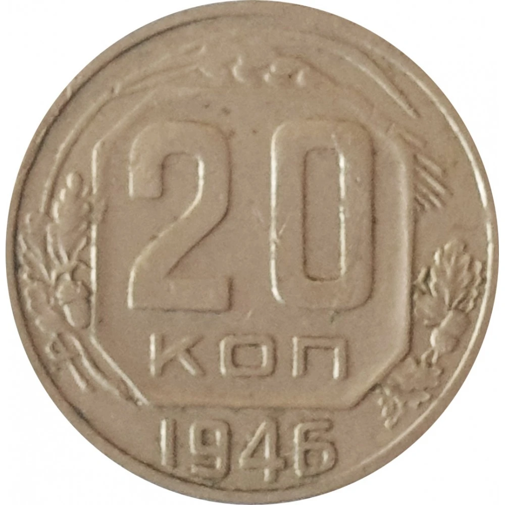 Монета 20 копеек 1946. Монета СССР 20 копеек 1954 год.