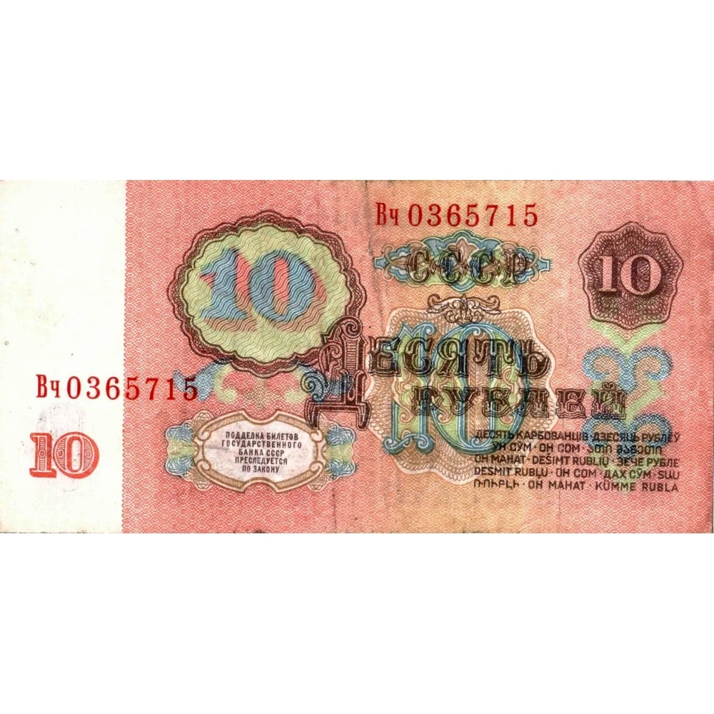 Сколько стоят 10 рублей 1961 бумажные. 10 Рублей 1961 года. Банкноты 10 рублей 1961. Банкнота СССР 10 рублей 1961 года. Купюра 10 рублей 1961 года.