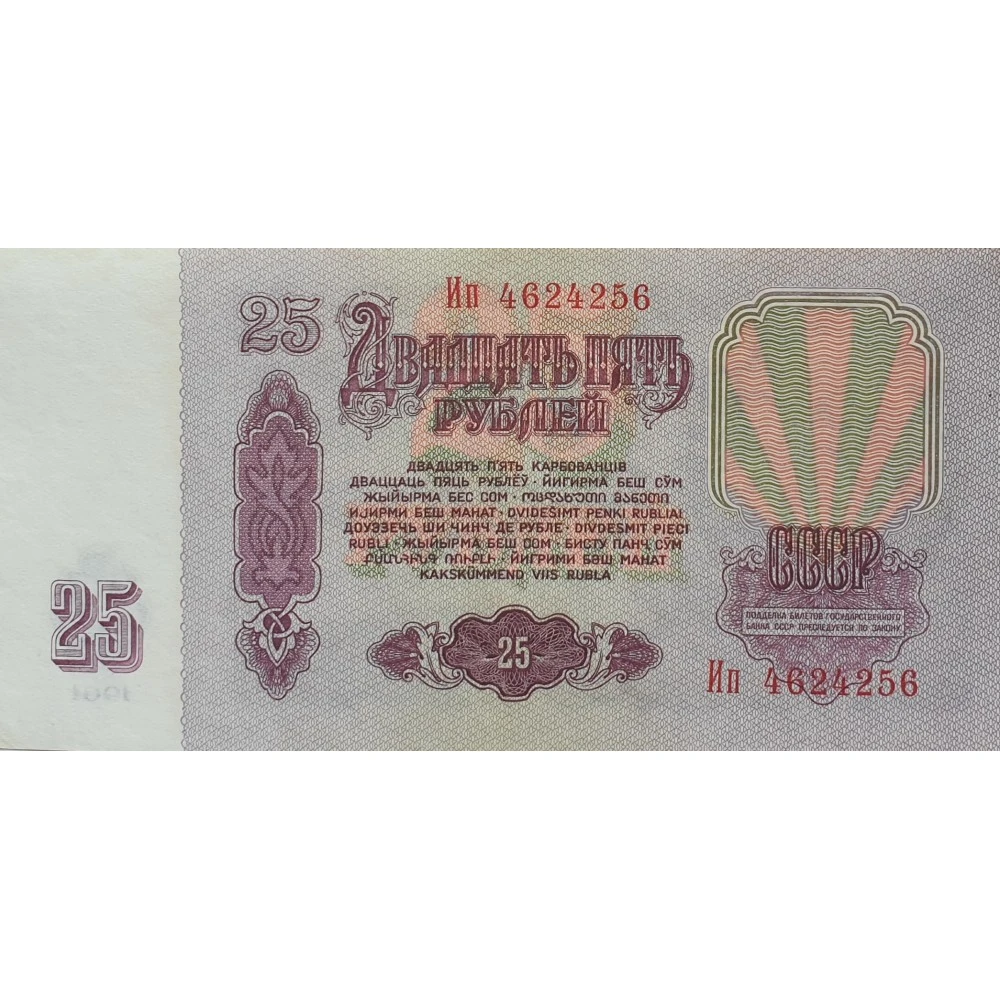 Стоимость сума. Банкнота 25 рублей 1961 года цена. Сум в рубли. 25 Рублей 1961 года VF.