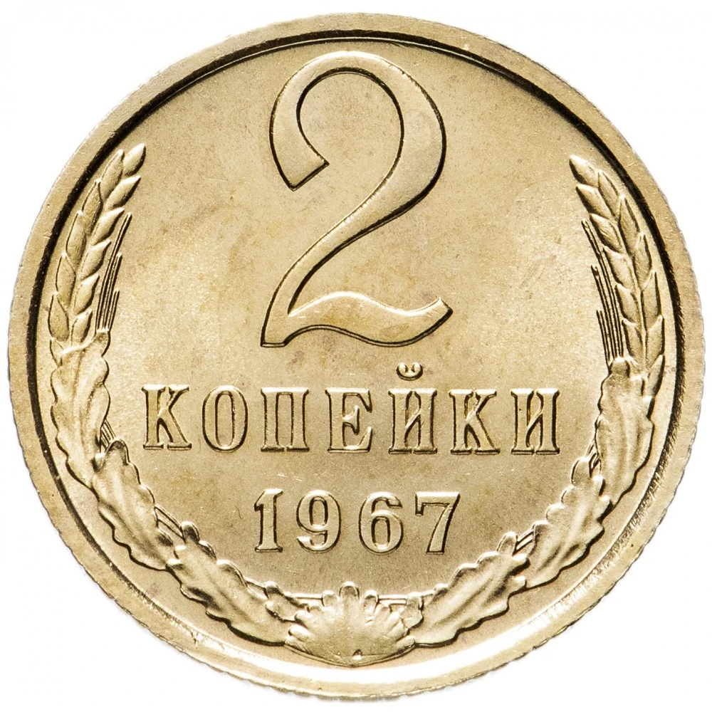Две копеечки картинки