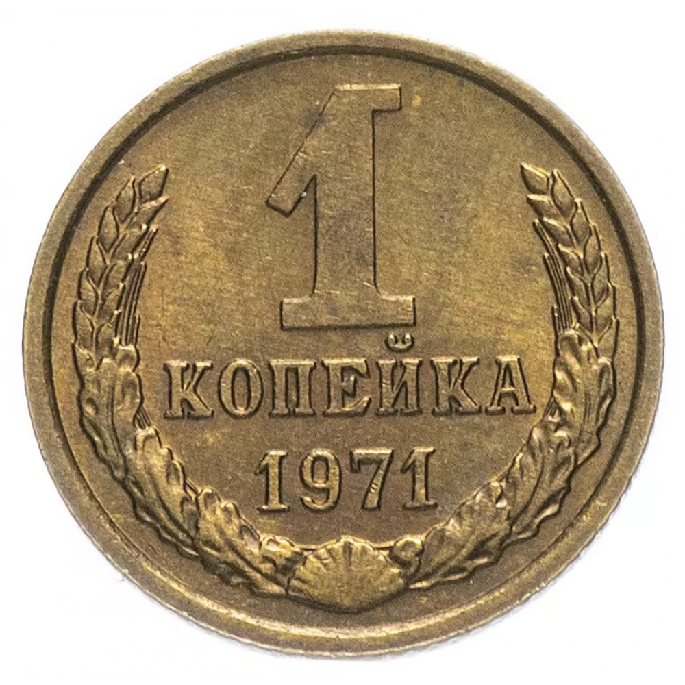 Сбербанк 1 копейка. Сбербанк 1 копейка