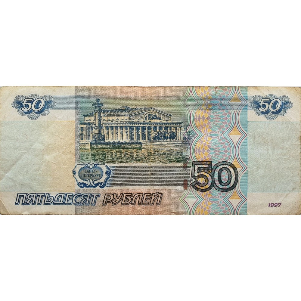 Настоящие пятьдесят. Банкноты 1997 50 рублей. Купюра 50 рублей. Банкнота 50 рублей. Купюра 50 р.