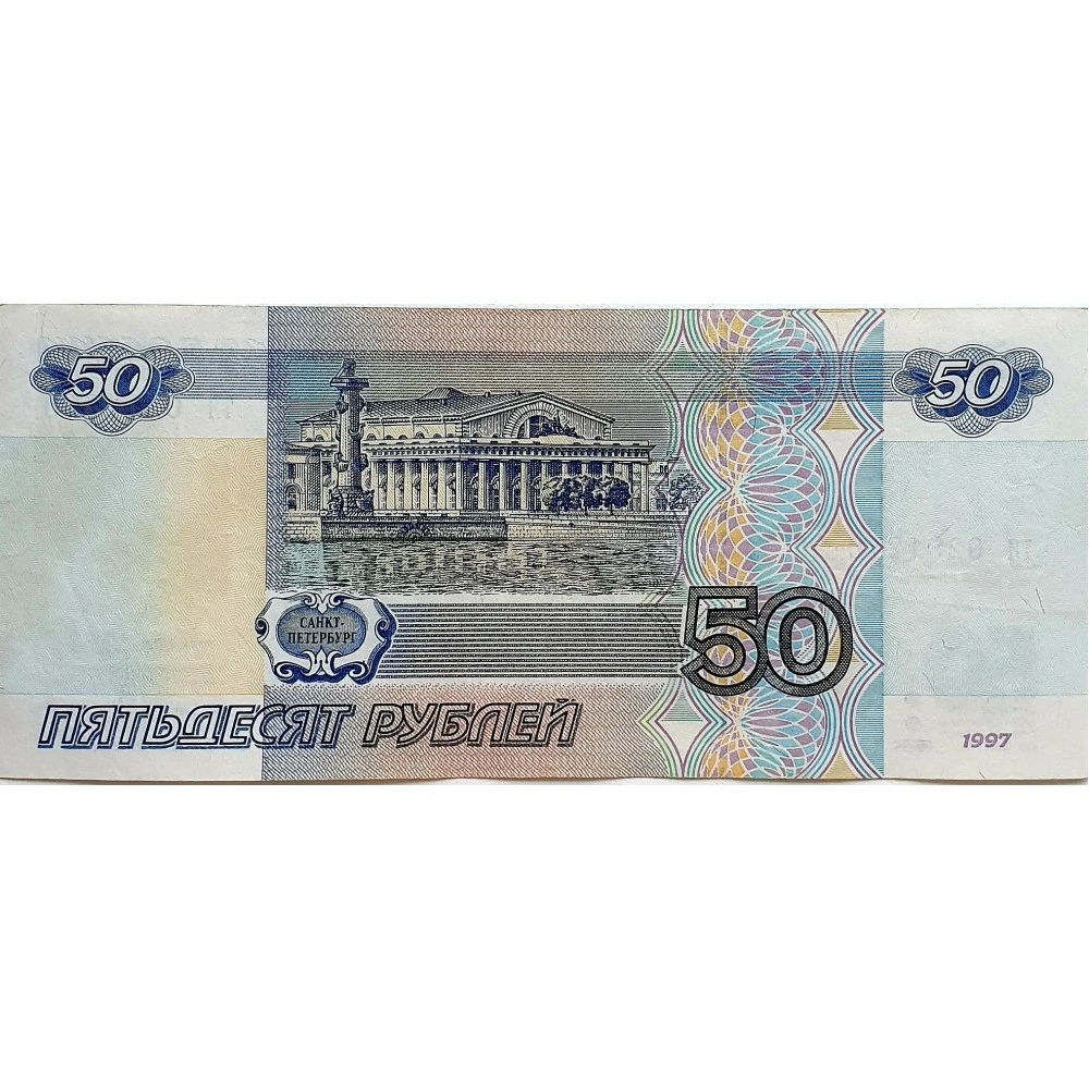 Пятьдесят вторые. Российские купюры 50 рублей. Купюра 50 рублей 1997. Пятьдесят рублей