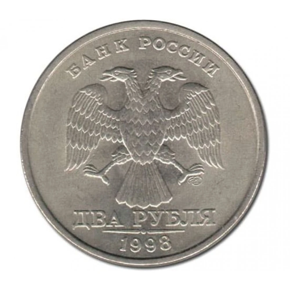 2008 года по настоящее. Двор ММД 2 рубля 2003 года. 2 Рубля 1998 года Санкт Петербургский монетный двор. 2 Рубля 1997 СПМД Аверс-Аверс. Монеты 2 рубля 1998 года СПМД.