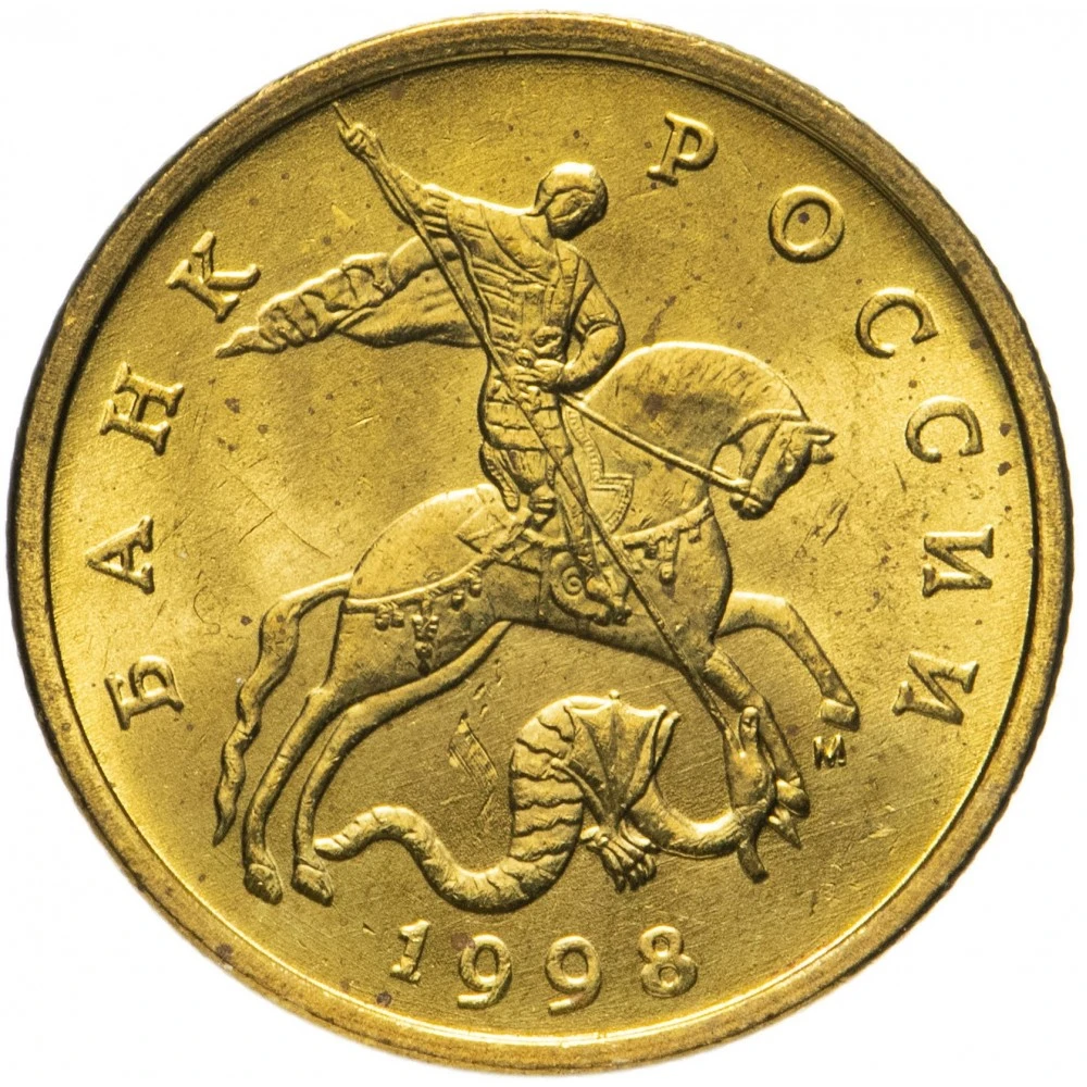 50 копеек сп. Цена монеты 50 копеек 1998 года.