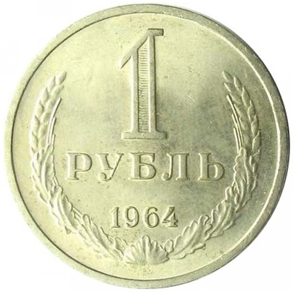 Сколько стоит металлический рубль. Монета 1 рубль 1964 СССР. Монеты СССР 1р 1964 года. Монета 1 рубль СССР. Монета СССР один рубль 1965.