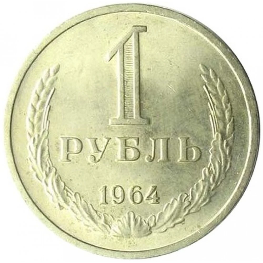 1 в рублях. Рубль СССР 1964. Монета 1 рубль СССР. Монета 1 рубль 1964 СССР. Монеты СССР 1р 1964 года.