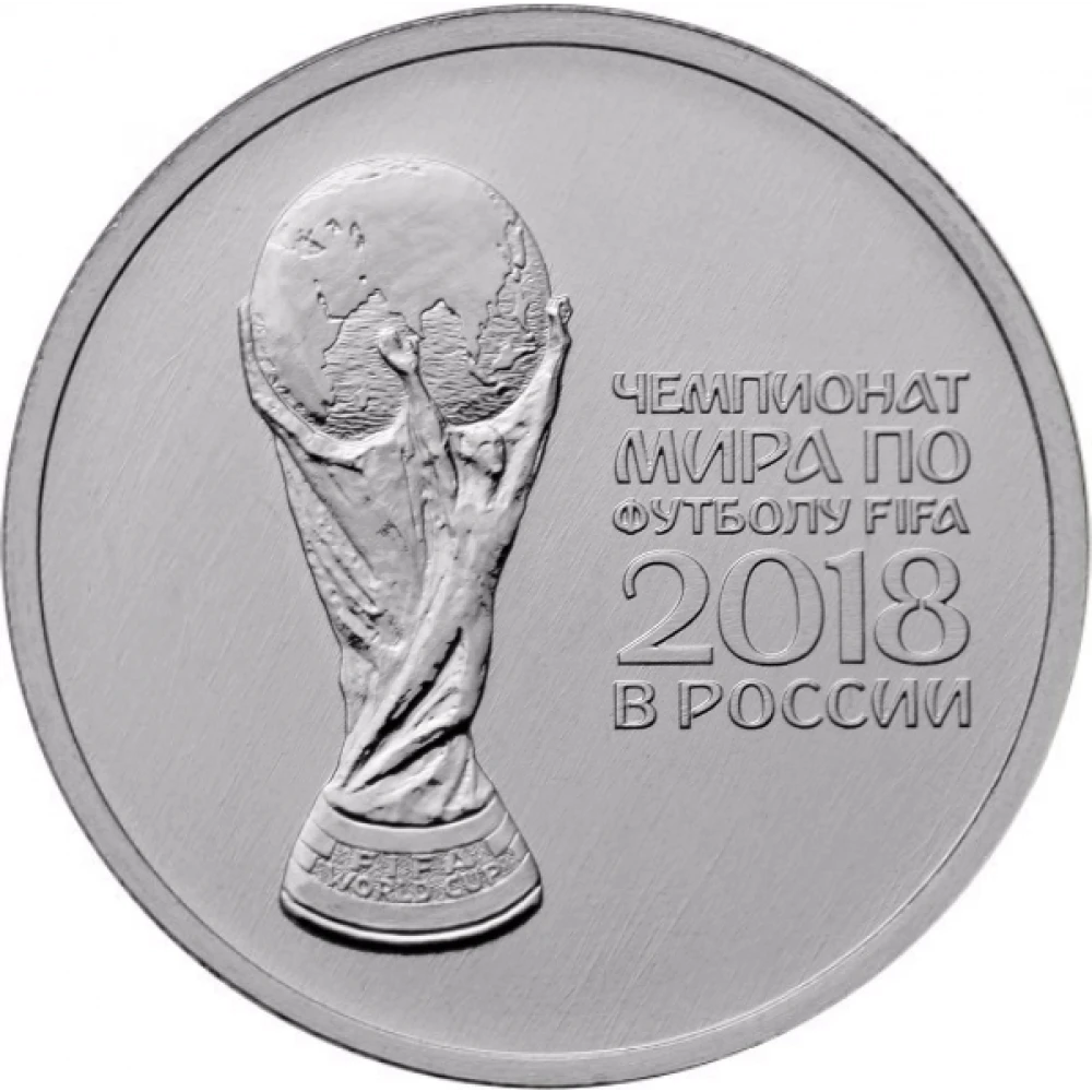 Монеты 25 чм. Монета 25 рублей 2018. Монета Кубок ФИФА 2018