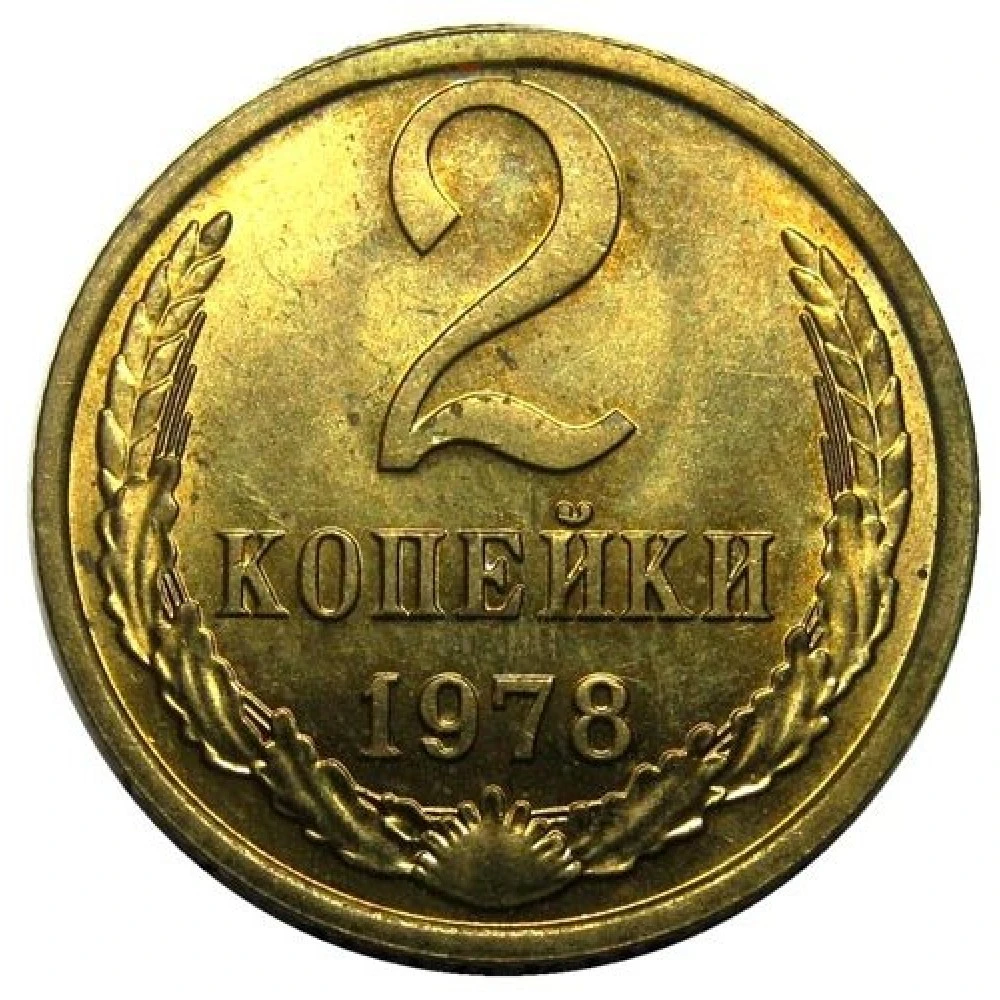 Пятьдесят вторые. 2 Копейки 1978. 2 Копейки 1986. 2 Копейки СССР. Две копейки СССР