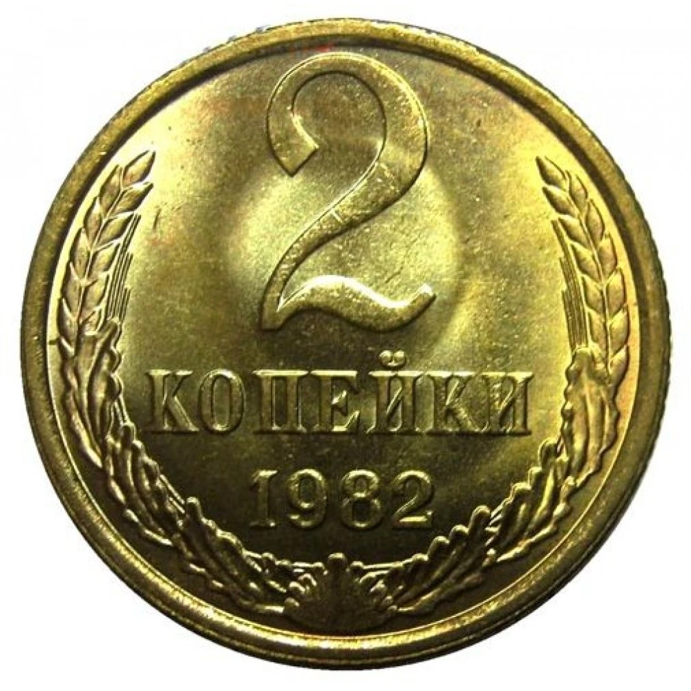 2 рубля 80 копеек. 2 Копейки СССР. Монета СССР 2 копеек 1982 года. 2 Копейки 1961. Советская монета 2 копейки.
