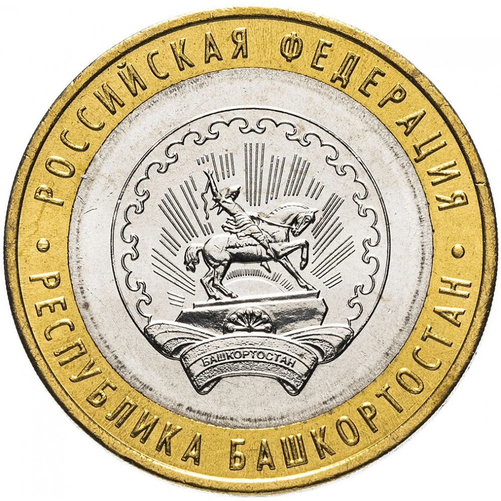 Сколько стоят 10 рублей 2007. Монета 10 рублей Республика Башкортостан. Монета 10 рублей Республика Башкортостан 2007. Монеты 10 рублей Башкортостан. Юбилейные монеты 10 рублей.