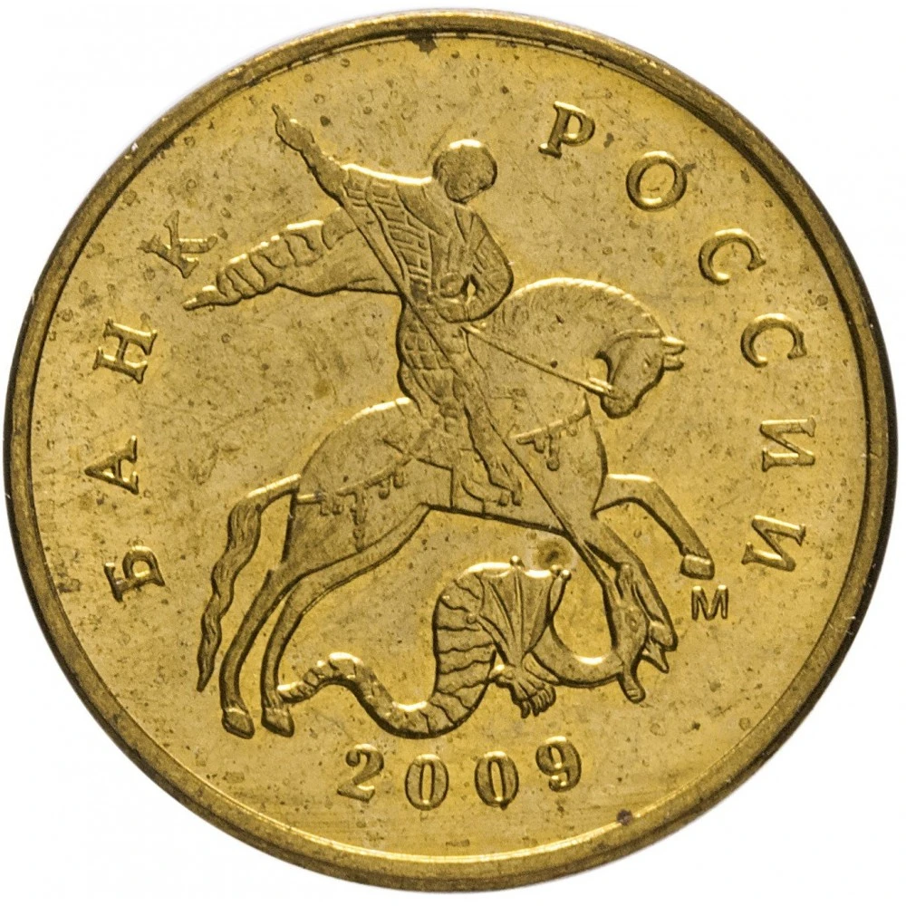 10 копеек 2009 года. 10 копеек 2009 года