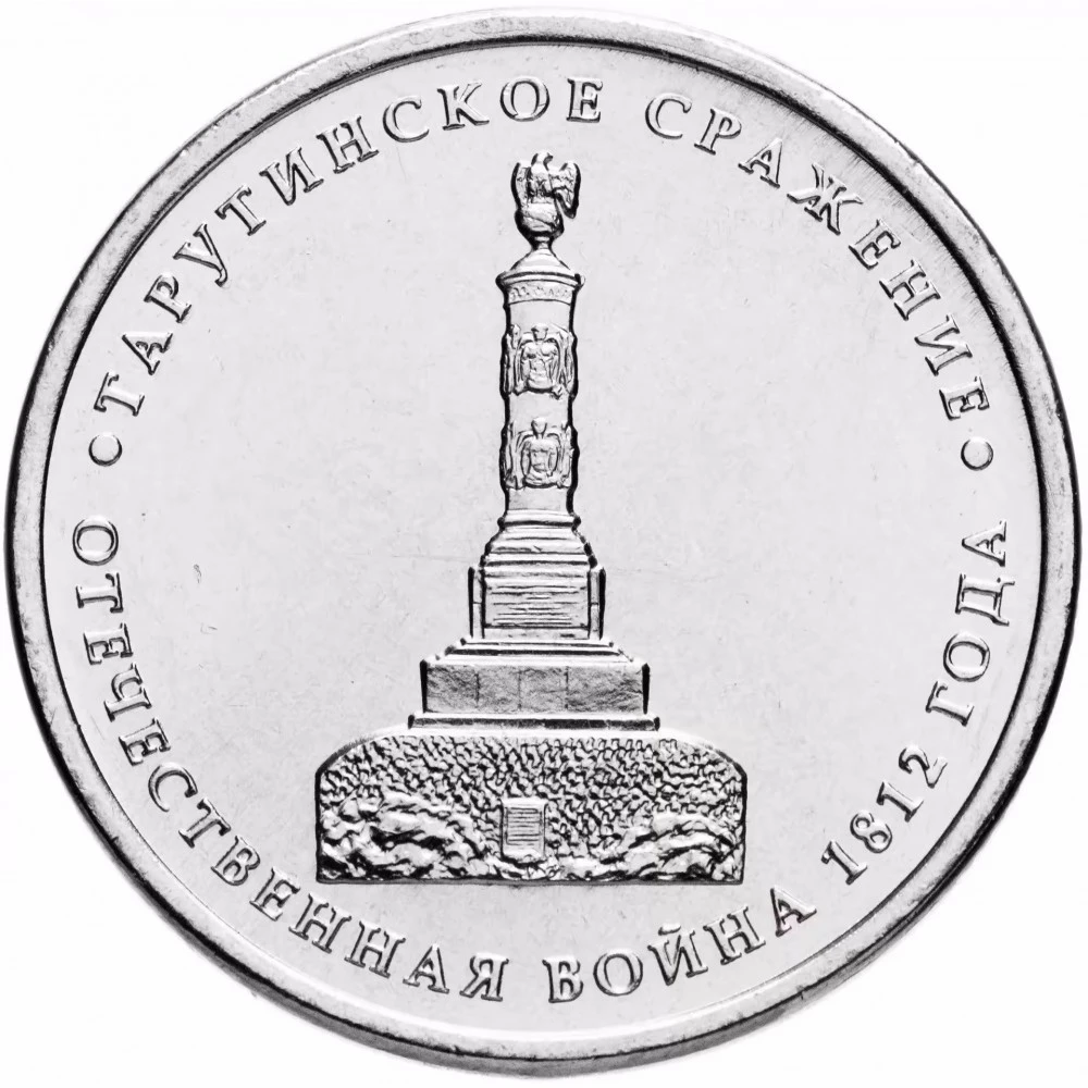 Монета бородинское сражение 2012. 5 рублей бородино. Монета бородинское сражение 2012. 5 рублей 2012 «бородинское сражение»ммд. 5 рублей 2012 лейпцигское сражение.