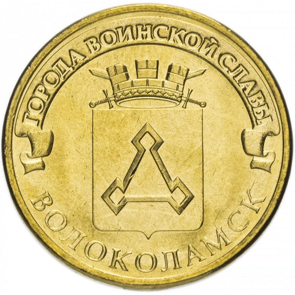 Монета 10 рублей 2013 города воинской славы