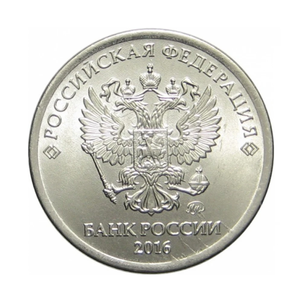 Рублей 2016 года. Монета 1 рубль 2016г.. 1 Рубль 2016 года ММД. 1 Рубль 2016 ММД. Монета 1 рубль 2017.