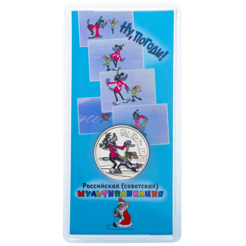 монета российская (советская) мультипликация «ну, погоди!». монета 25 рублей союзмультфильм ну погоди. 25 рублей 2018 ну погоди в блистере. ну, погоди!. 25 рублей мультипликация 2018 ну погоди.