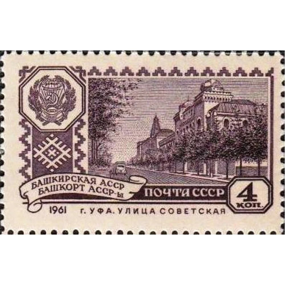 Башкирская асср. Марка Почтовая СССР 1961г. 4коп. Почтовая марка Башкирия. Башкирский марки.