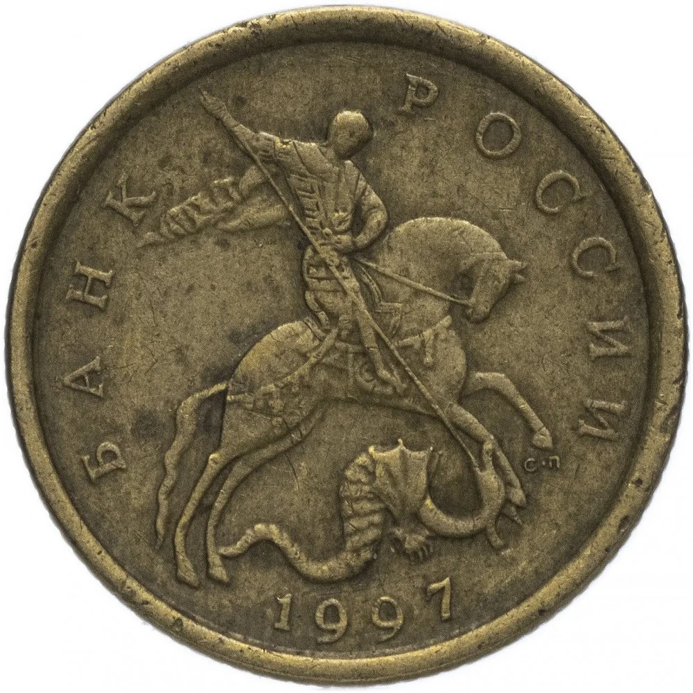 Монета сп. Монеты 2003 года. 10 Копеек 2005 СП темная окраска. Монеты 2023 года. 1116 Год монета.