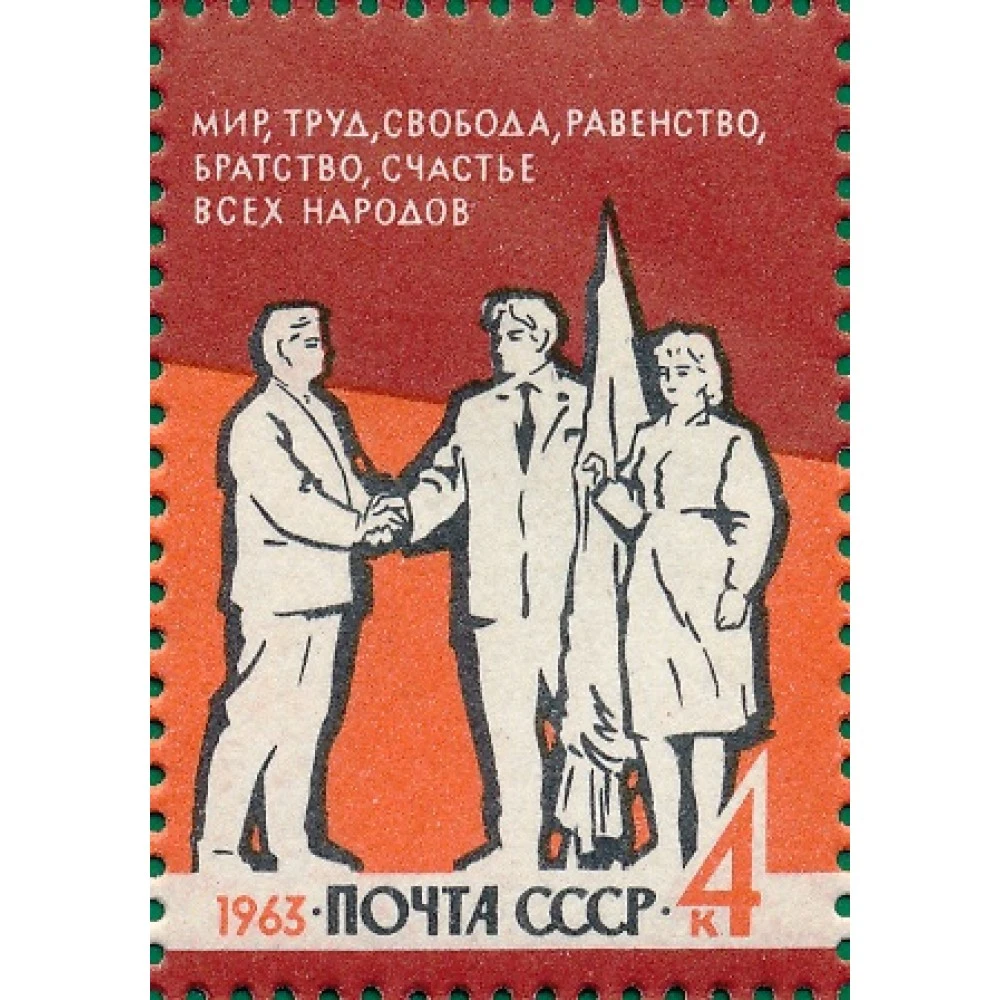 Лозунг свобода равенство братство. Почтовая марка 1963 мир, труд, Свобода, равенство. Свобода равенство братство СССР. Мир труд Свобода равенство братство счастье. Плакат СССР труд мир Свобода равенство братство счастье.