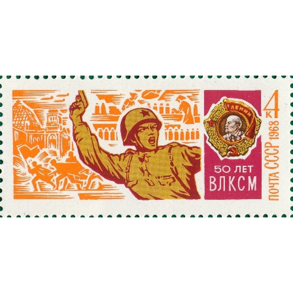 Комсомольцы марки