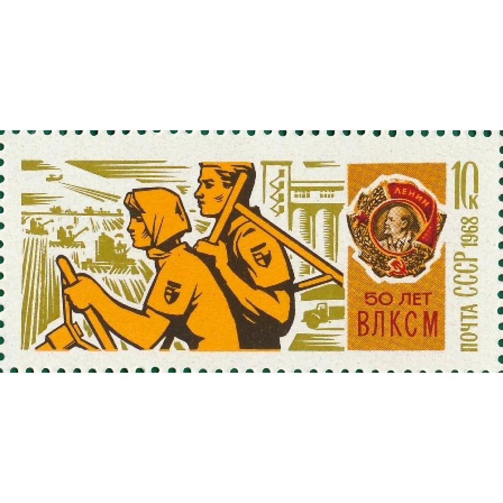 50 летие комсомола. Марка ВЛКСМ 1968. Марка 50 лет ВЛКСМ. 50 Лет ВЛКСМ 1968 год. Комсомол на стройках городов марка.