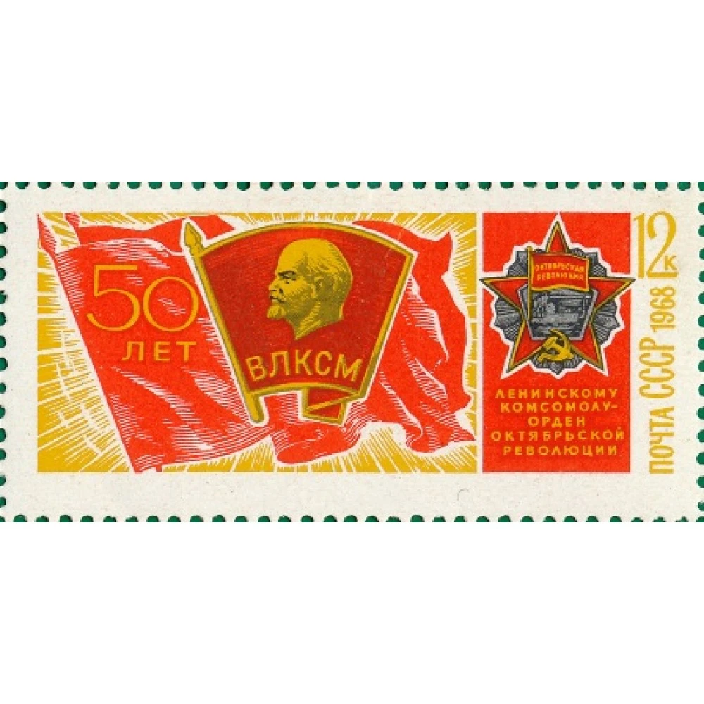 влксм 1968. почтовая марка ссср 1968 50 лет влксм. знак цк влксм 50 лет с именем ленина. значки цк влксм. ордена новокузнецка.