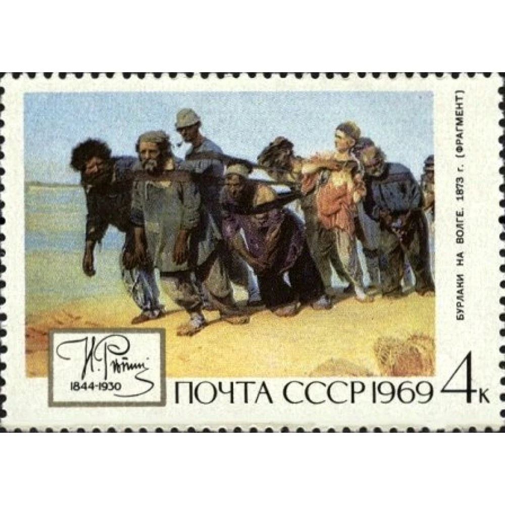 1969 125-летие со дня рождения И.Е.Репина. Бурлаки на Волге 1969 125-летие со дня рождения И.Е.Репина. Бурлаки на Волге