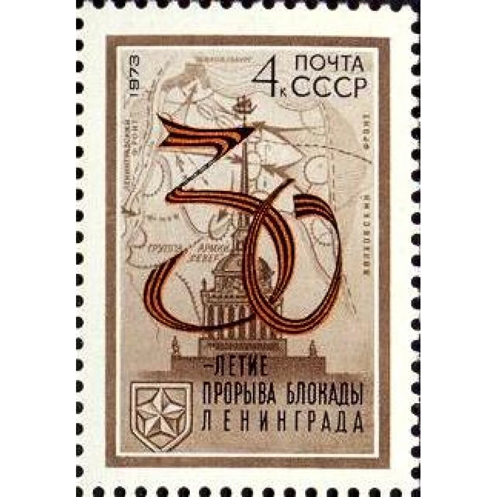 Оформление выставки к 80 летию блокады ленинграда. Надпись прорыв блокады ленинграда 18 января 1943. 30 летие прорыва блокады название города марка. 79 лет прорыва блокады. 80 лет снятия блокады ленинграда.