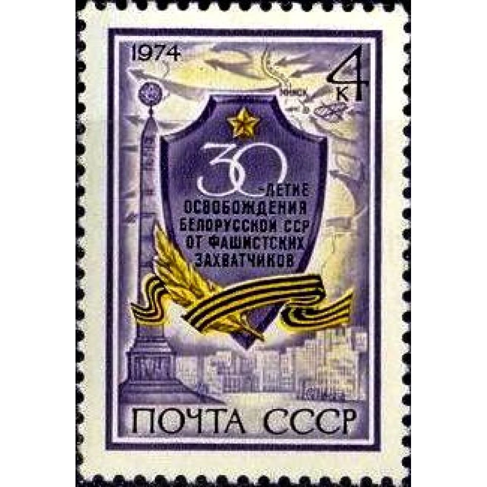 Логотип освобождение беларуси. Освобождение Беларуси марка. Белорусская ССР марка. Почта СССР освобождение Белоруссии. Марка 25 летие освобождения Белоруссии