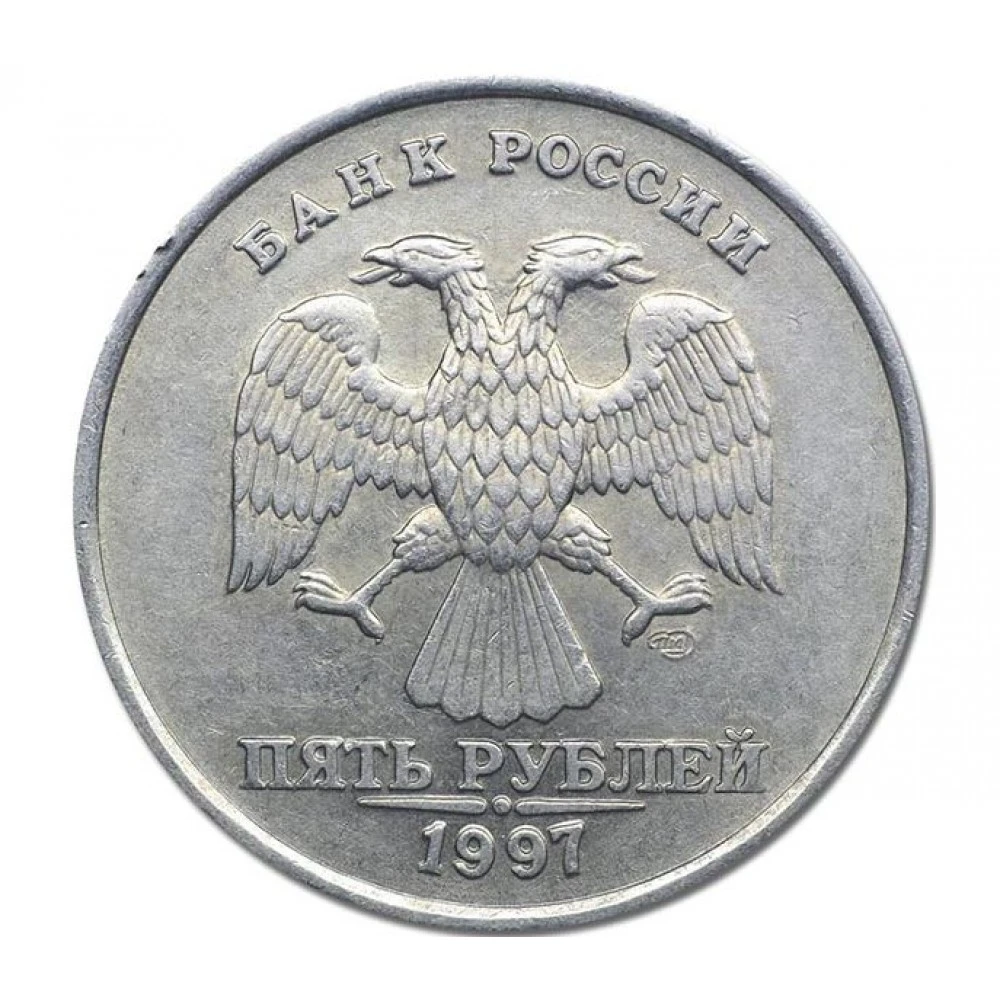 5 рублей характеристики. 5 Рублей 1997 СПМД. 5 Рублей 1997 ММД СПМД. 2 Рубля 1997 СПМД Аверс-Аверс. Пять рублей Санкт-Петербургский монетный двор 1997.