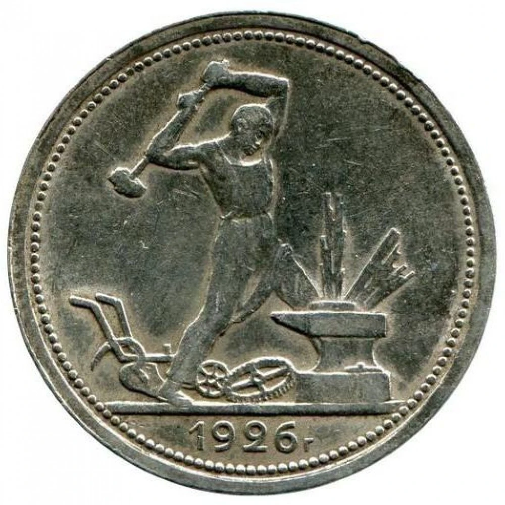 50 копеек монеты серебряные. 50 Копеек 1926. Серебряные монеты 1926 1922. Советские монеты 1926. Монеты 1926 года.