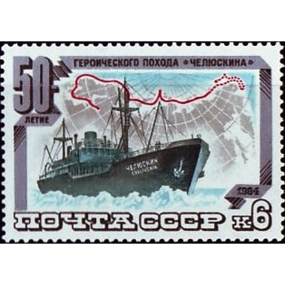 1984 50-летие героического похода парохода ''Челюскин''. Пароход ''Челюскин''