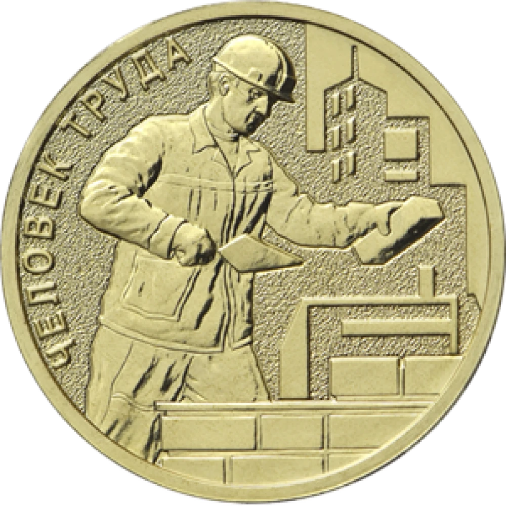 5 рублей 10 рублей 2023. 10 Рублей 2020-2023.человек труда. Монета 10 рублей 2023 года. Монета Строитель. Монеты человек труда.
