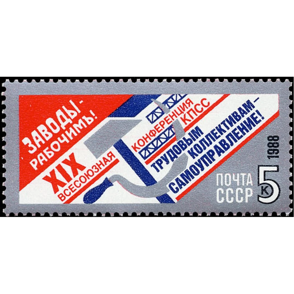 Xix всесоюзная. Всесоюзная конференция КПСС 1988. Марка Всесоюзная конференция КПСС. 19 Всесоюзная конференция КПСС 1988. Марка 1988.