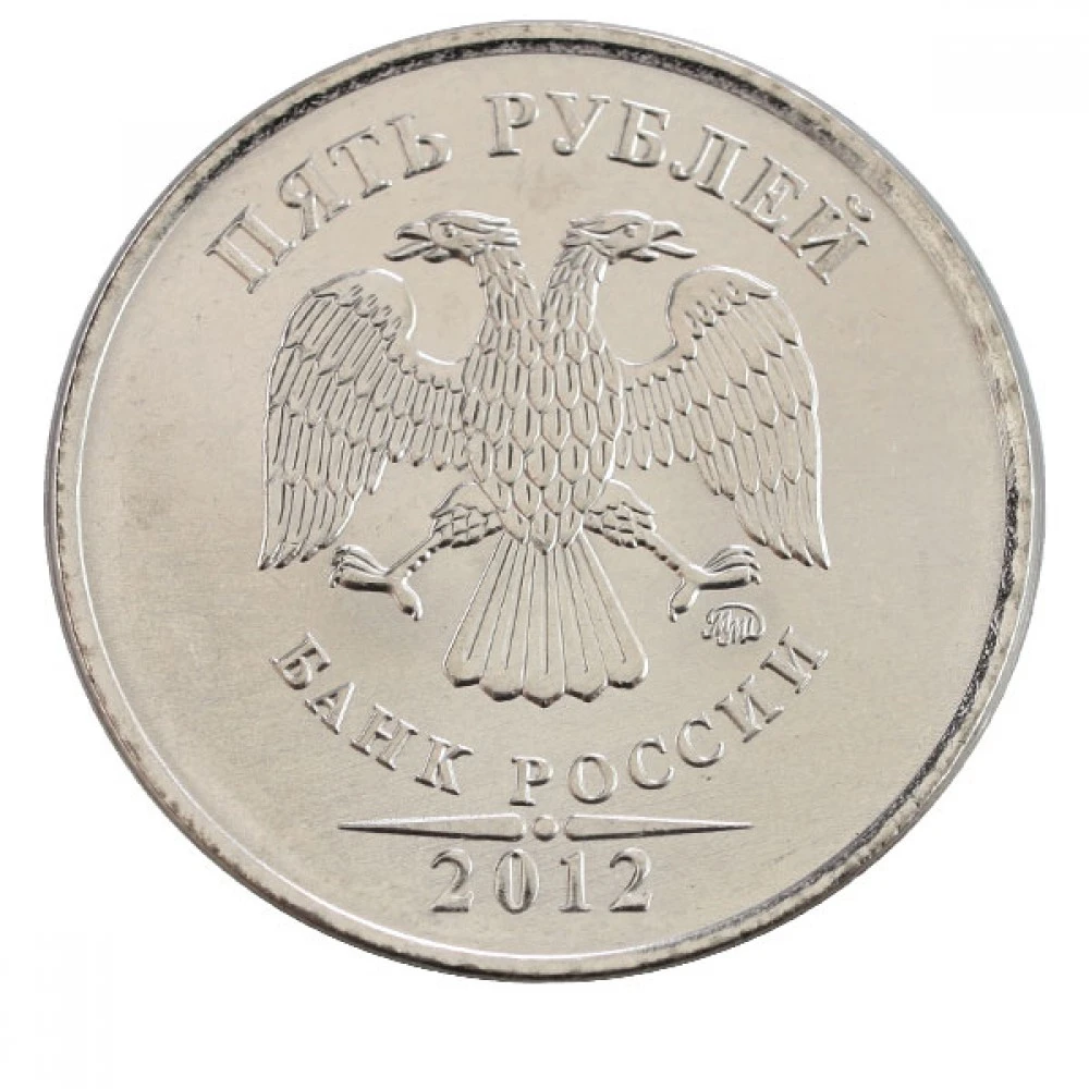 Рубль 2012 года. 5 Рублей 2012 ММД. 5 Рублей 2012 Московский монетный двор. ММД 1р 2014 года. 5 Р 2012 года.ММД.