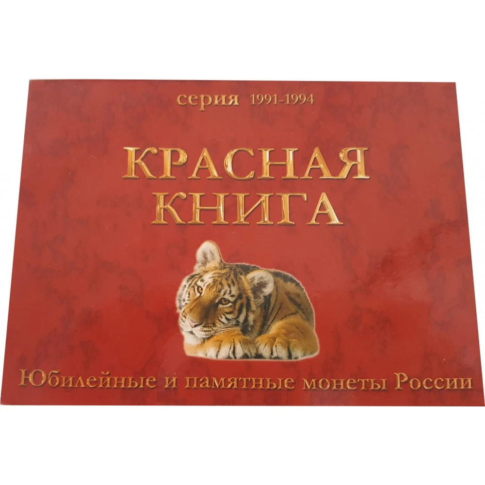 Красная книга 1991 1994. Монеты красная книга 1991-1994. Альбом для монет красная книга.