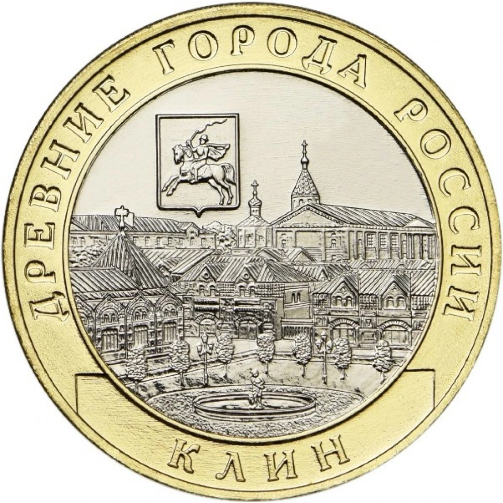 10 рублей Клин 2019 года