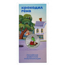 25 рублей 2020 Крокодил Гена Цветной - Советская/Российская мультипликация (мультики цветные)