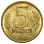 5 рублей 1992 года Россия. М